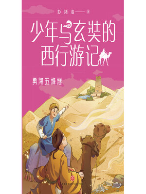 cover image of 勇闯五烽燧